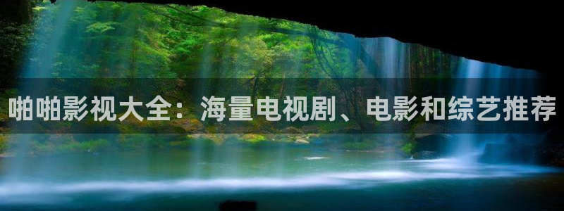 蓝莓视频免费看：啪啪影视大全：海量电视剧、电影和综艺推荐