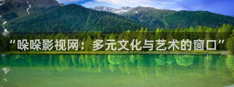 蓝莓直播视频下载安装：“哚哚影视网：多元文化与艺术的窗口”