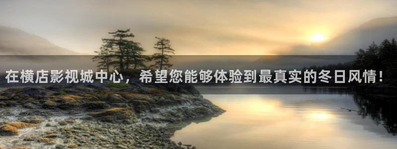 蓝莓tv网站入口：在横店影视城中心，希望您能够体验到最真实的冬日风情！