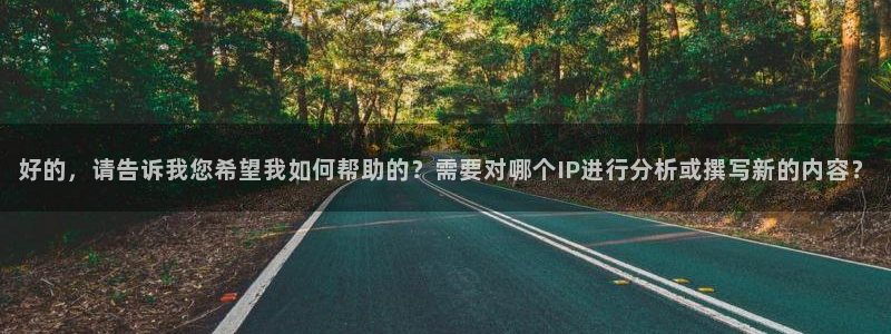 蓝莓网站在线免费观看：好的，请告诉我您希望我如何帮助的？需要对哪个IP进行分析或撰写新的内容？