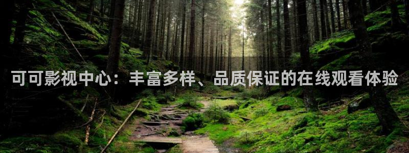 蓝莓视频免费在线：可可影视中心：丰富多样、品质保证的在线观看体验