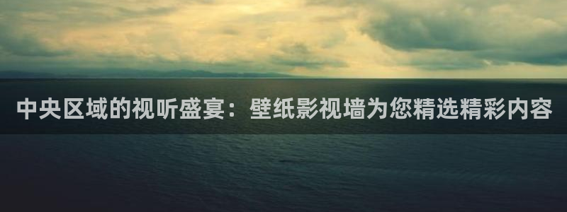 蓝莓视频免费入口：中央区域的视听盛宴：壁纸影视墙为您精选精彩内容