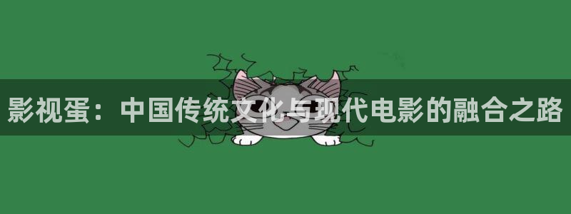 蓝莓怎么剪枝视频：影视蛋：中国传统文化与现代电影的融合之路