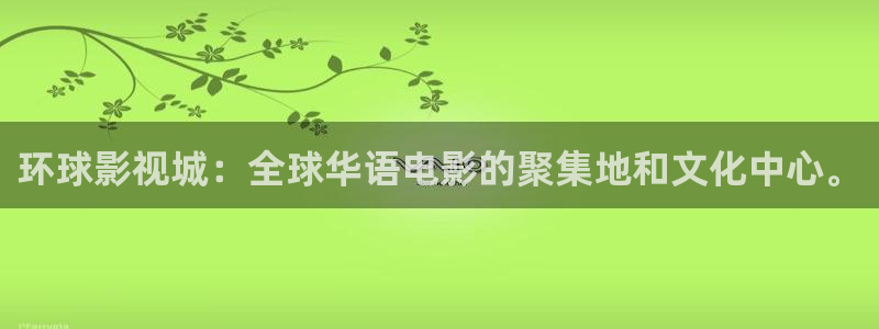 蓝莓视频网址：环球影视城：全球华语电影的聚集地和文化中心。