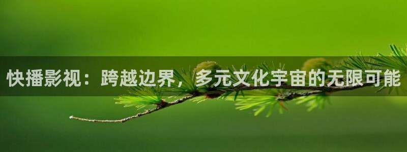 蓝莓怎样采摘视频：快播影视：跨越边界，多元文化宇宙的无限可能