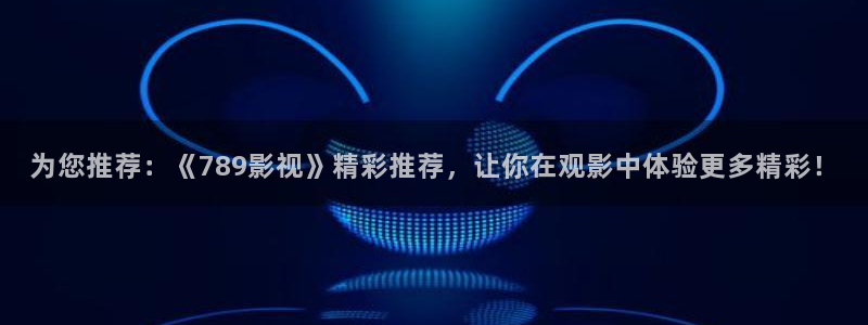 蓝莓山药做法视频：为您推荐：《789影视》精彩推荐，让你在观影中体验更多精彩！