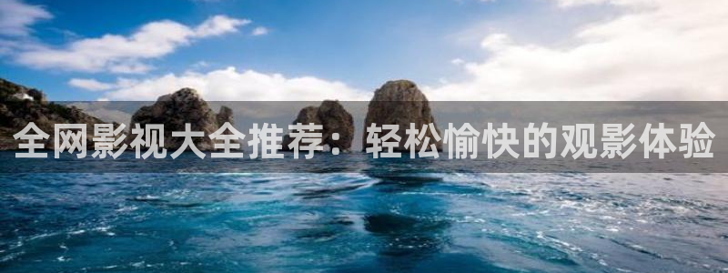 蓝莓视频在线免费观看：全网影视大全推荐：轻松愉快的观影体验