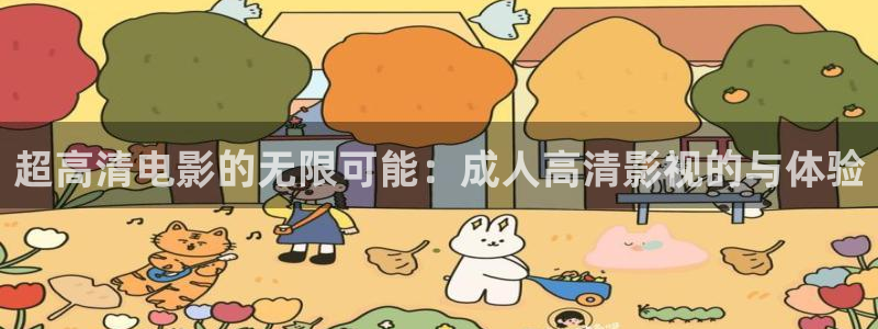 ▇蓝莓视频▇在线观看入口：超高清电影的无限可能：成人高清影视的与体验